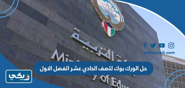 حل الورك بوك للصف الحادي عشر الفصل الاول