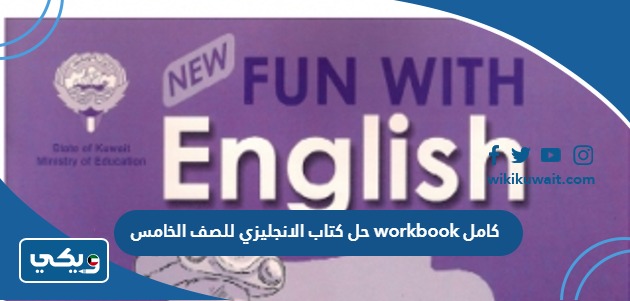 حل كتاب الانجليزي للصف الخامس workbook كامل