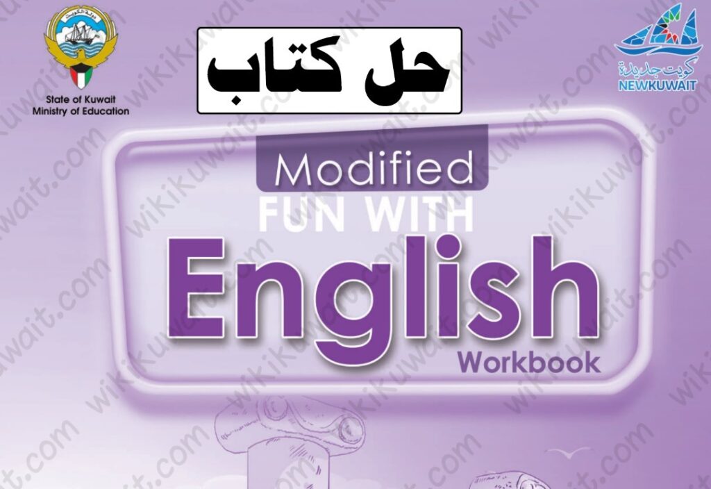 حل كتاب الانجليزي للصف الخامس workbook كامل 2024 الكويت