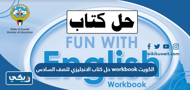 حل كتاب الانجليزي للصف السادس workbook الكويت