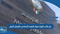حل كتاب الورك بوك للصف السادس الفصل الاول 2025 / 2026 الكويت حل كتاب الورك بوك للصف السادس الفصل الاول 2025 / 2026 الكويت