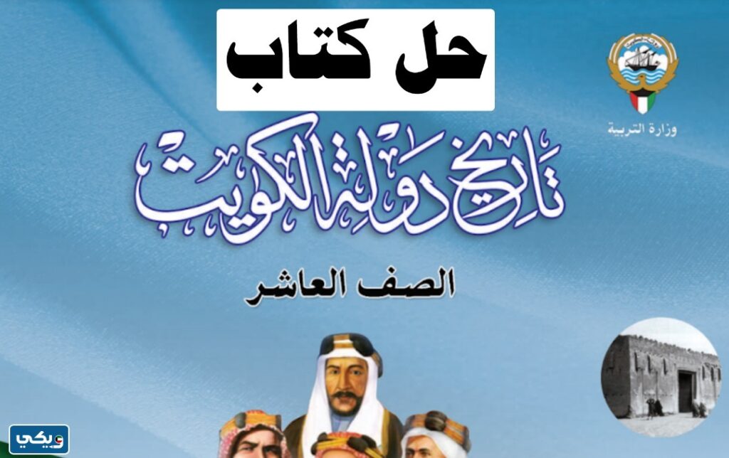 حل كتاب تاريخ الكويت الصف العاشر