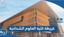 خريطة كلية العلوم الشدادية كاملة 