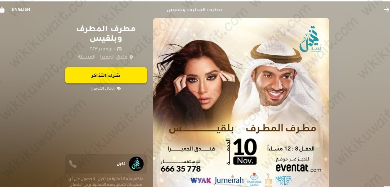 خطوات حجز تذاكر حفلة مطرف المطرف وبلقيس في الكويت eventat.com