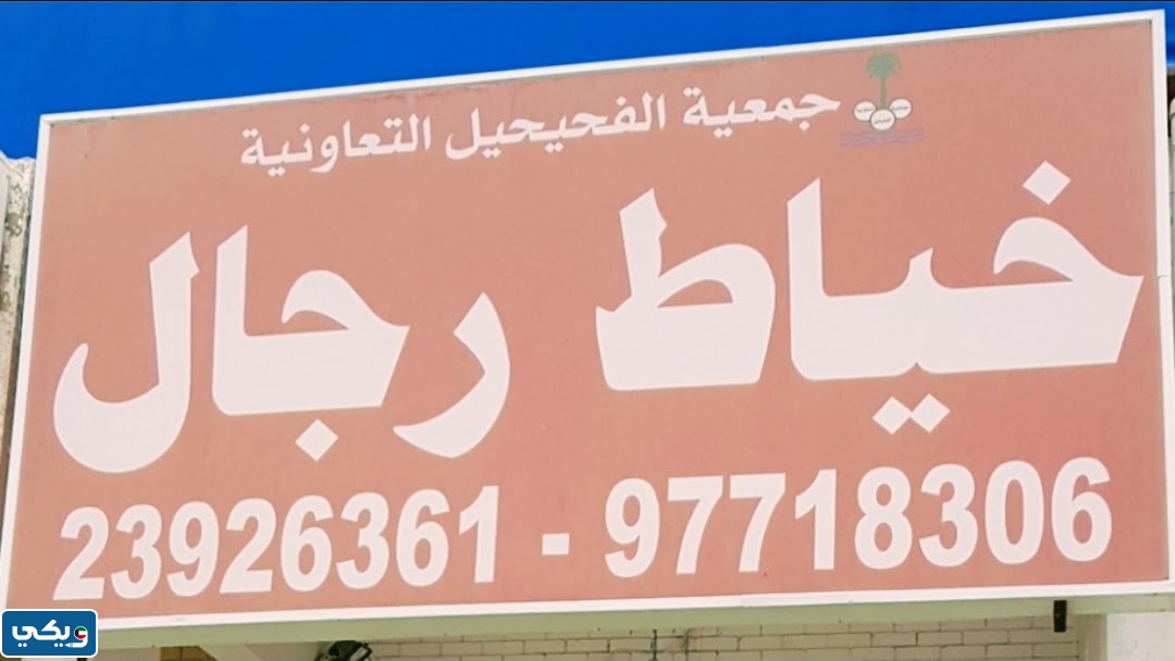 أفضل خياط رجالي في الفحيحيل