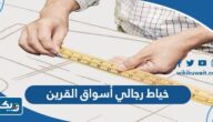 افضل خياط رجالي في أسواق القرين 2026 افضل خياط رجالي في أسواق القرين 2026