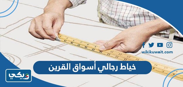 خياط رجالي أسواق القرين