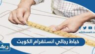 خياط رجالي انستقرام الكويت 2026 خياط رجالي انستقرام الكويت 2026