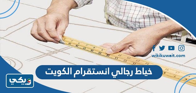 خياط رجالي انستقرام الكويت