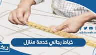 افضل خياط رجالي خدمة منازل في الكويت 2026 مع الاسعار افضل خياط رجالي خدمة منازل في الكويت 2026 مع الاسعار