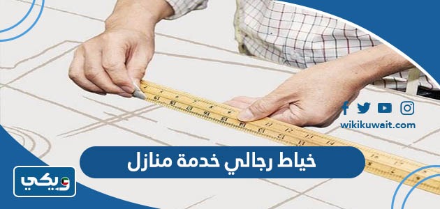 خياط رجالي خدمة منازل