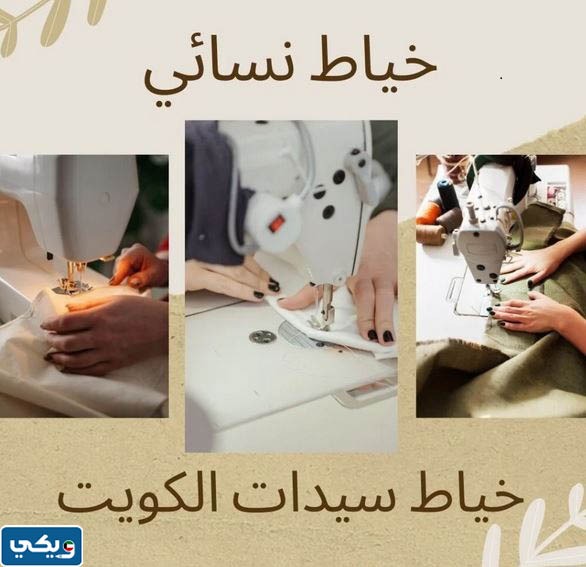 خياط سيدات الكويت