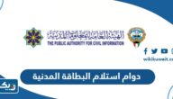 مواعيد دوام استلام البطاقة المدنية في الكويت 2025 مواعيد دوام استلام البطاقة المدنية في الكويت 2025