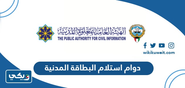 دوام استلام البطاقة المدنية
