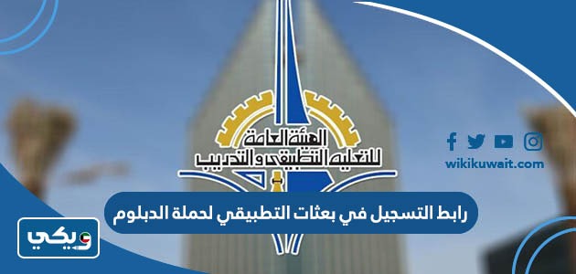 رابط التسجيل في بعثات التطبيقي لحملة الدبلوم