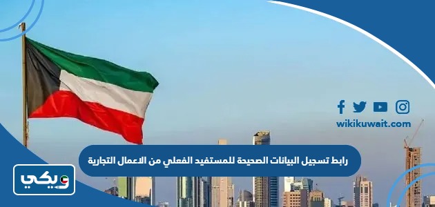 رابط تسجيل البيانات الصحيحة للمستفيد الفعلي من الاعمال التجارية