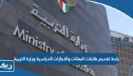 رابط تقديم طلبات البعثات والاجازات الدراسية وزارة التربية moe.edu.kw رابط تقديم طلبات البعثات والاجازات الدراسية وزارة التربية moe.edu.kw