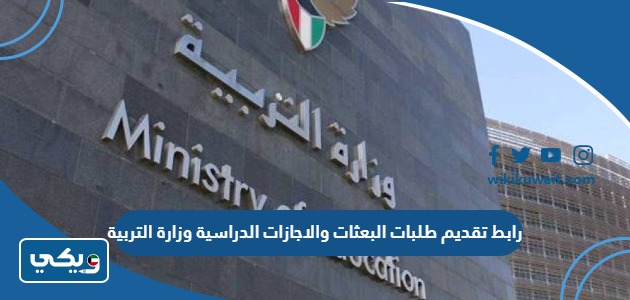 رابط تقديم طلبات البعثات والاجازات الدراسية وزارة التربية