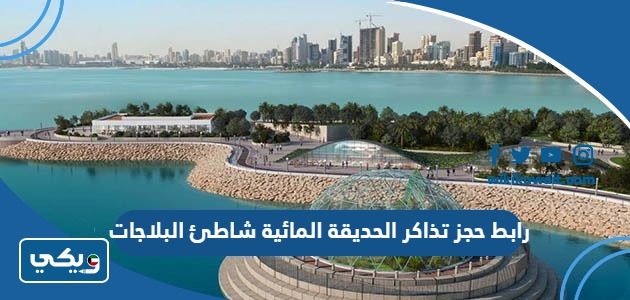 رابط حجز تذاكر الحديقة المائية شاطئ البلاجات