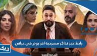 رابط حجز تذاكر مسرحية اخر يوم في حياتي eventat.com
