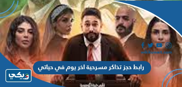 رابط حجز تذاكر مسرحية اخر يوم في حياتي