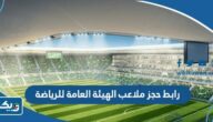 رابط حجز ملاعب الهيئة العامة للرياضة pas.gov.kw