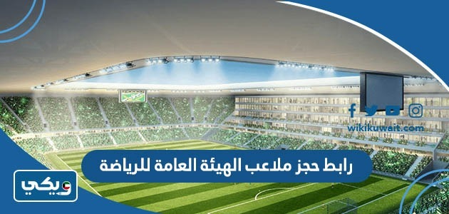 رابط حجز ملاعب الهيئة العامة للرياضة