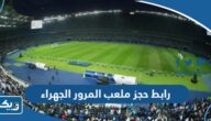 رابط حجز ملعب المرور الجهراء pas.gov.kw