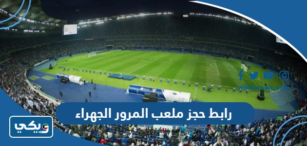رابط حجز ملعب المرور الجهراء