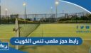 رابط حجز ملعب كرة تنس الكويت youth.gov.kw