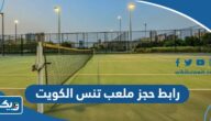 رابط حجز ملعب كرة تنس الكويت youth.gov.kw