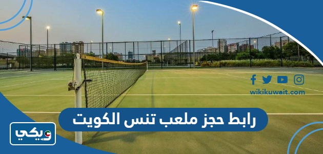 رابط حجز ملعب تنس الكويت