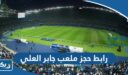 رابط حجز ملعب جابر العلي youth.gov.kw