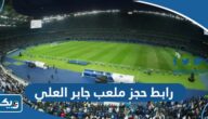 رابط حجز ملعب جابر العلي youth.gov.kw