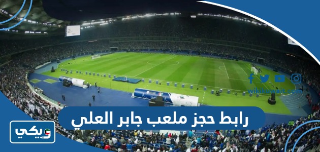 رابط حجز ملعب جابر العلي