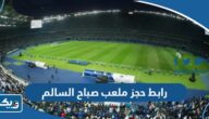 رابط حجز ملعب صباح السالم youth.gov.kw
