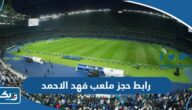 رابط حجز ملعب فهد الاحمد youth.gov.kw
