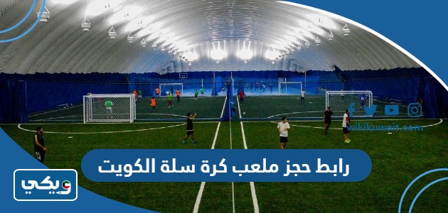 رابط حجز ملعب كرة سلة الكويت