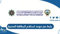 رابط حجز موعد استلام البطاقة المدنية paci.gov.kw رابط حجز موعد استلام البطاقة المدنية paci.gov.kw