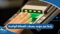 رابط حجز موعد بصمات العمالة الوافدة moi.gov.kw رابط حجز موعد بصمات العمالة الوافدة moi.gov.kw