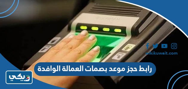 رابط حجز موعد بصمات العمالة الوافدة