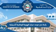 رابط حجز موعد مركز الهوية الوطنية أشبيلية moi.gov.kw رابط حجز موعد مركز الهوية الوطنية أشبيلية moi.gov.kw