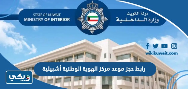 رابط حجز موعد مركز الهوية الوطنية أشبيلية