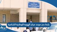 رابط حجز موعد مركز الهوية الوطنية الشامية moi.gov.kw رابط حجز موعد مركز الهوية الوطنية الشامية moi.gov.kw