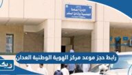 رابط حجز موعد مركز الهوية الوطنية العدان moi.gov.kw رابط حجز موعد مركز الهوية الوطنية العدان moi.gov.kw