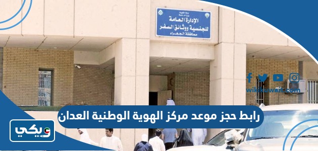 رابط حجز موعد مركز الهوية الوطنية العدان
