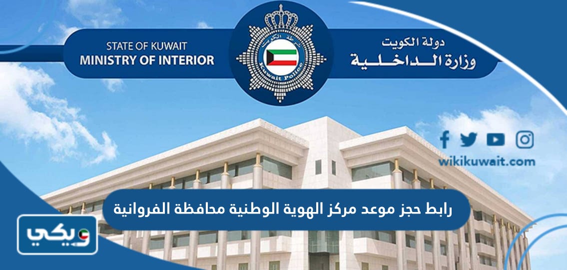 رابط حجز موعد مركز الهوية الوطنية محافظة الفروانية