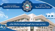 رابط حجز موعد مركز الهوية الوطنية محافظة حولي moi.gov.kw رابط حجز موعد مركز الهوية الوطنية محافظة حولي moi.gov.kw