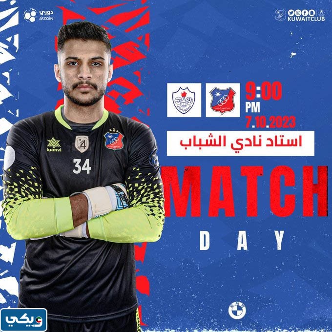 رابط مشاهدة مباراة الشباب والكويت في الدوري الكويتي 2023 بث مباشر
