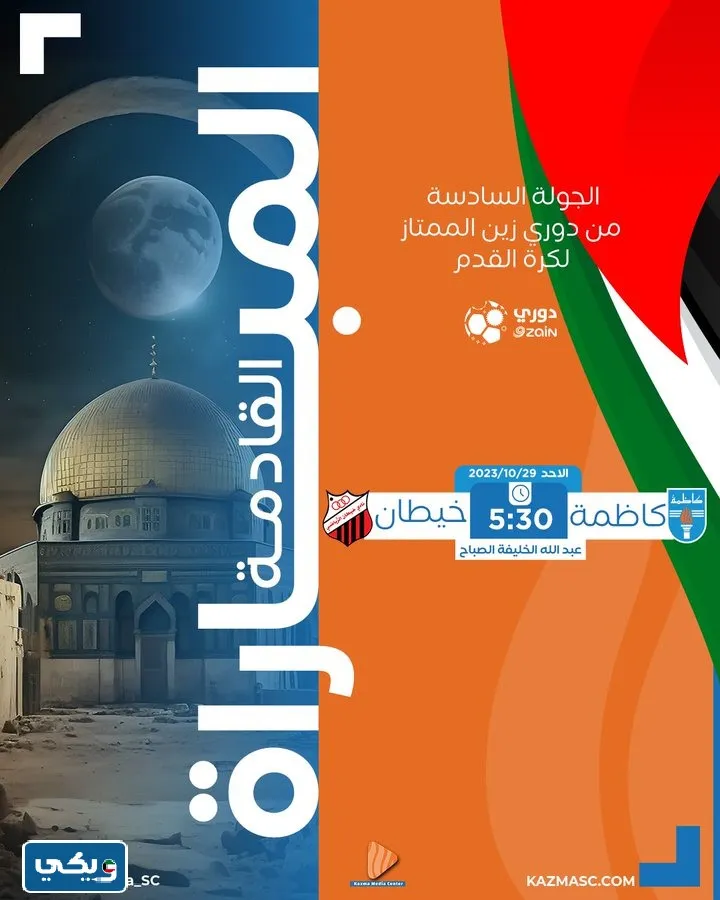 رابط مشاهدة مباراة خيطان وكاظمة في الدوري الكويتي 2023 بث مباشر